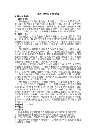 《细胞的生活》教学设计