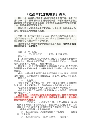 《绘画中的透视现象》教案