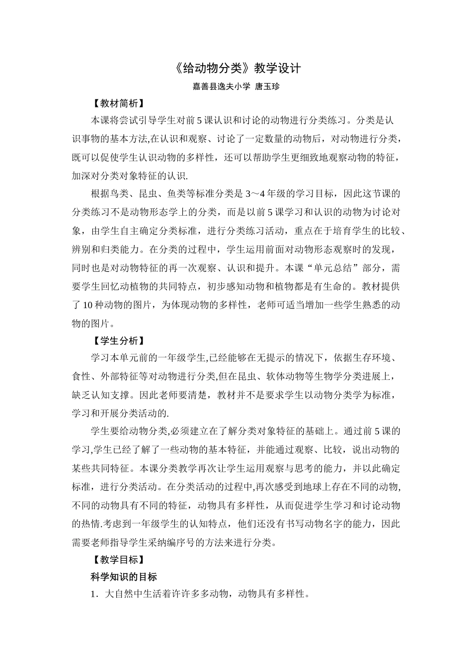 《给动物分类》教学设计_第1页