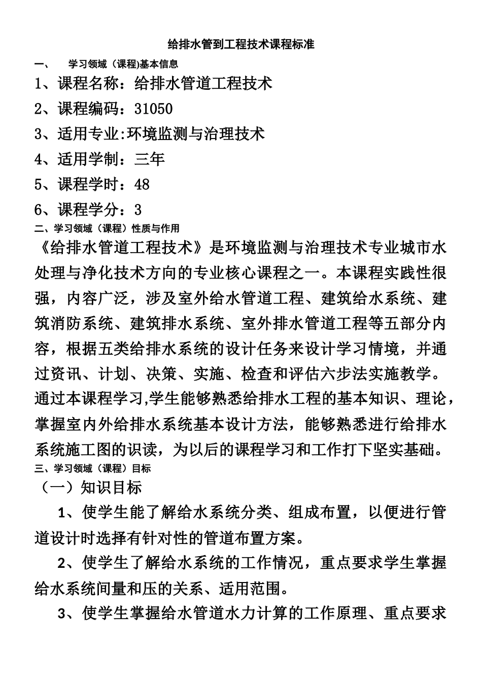 《给排水管道工程技术》课程标准_第1页