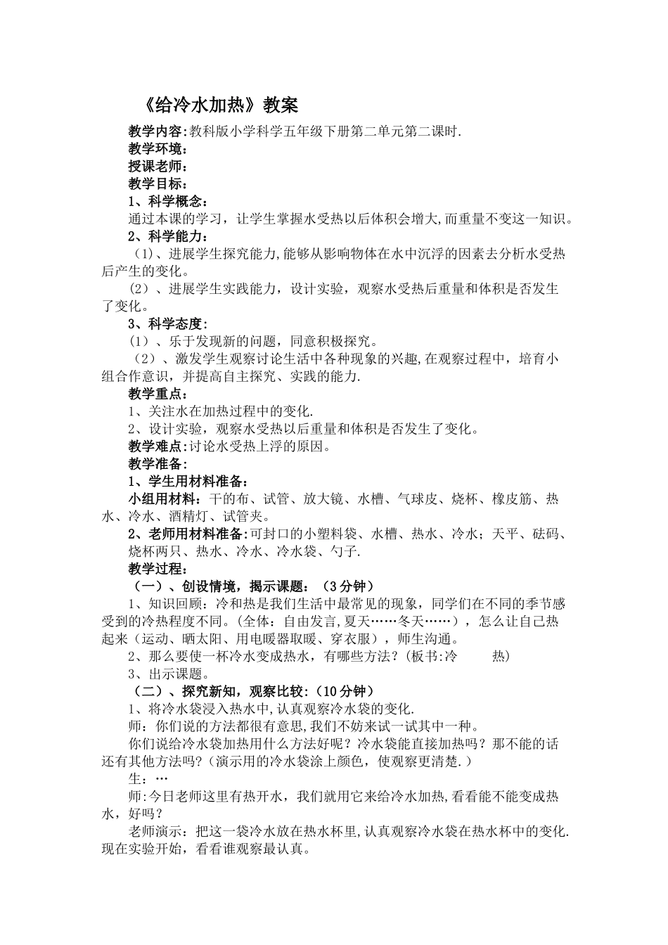 《给冷水加热》教案_第1页