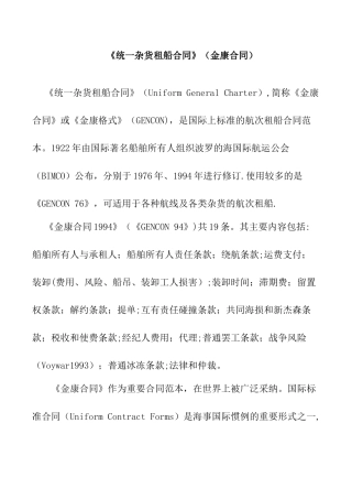 《统一杂货租船合同》