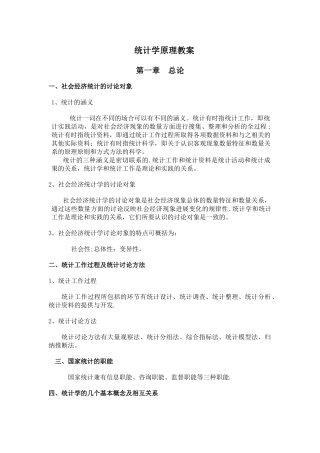 《统计学原理》教案