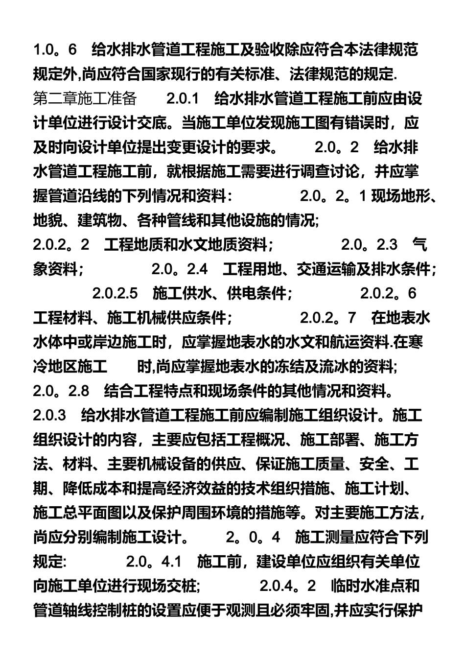 《给水排水管道工程施工及验收规范》_第3页