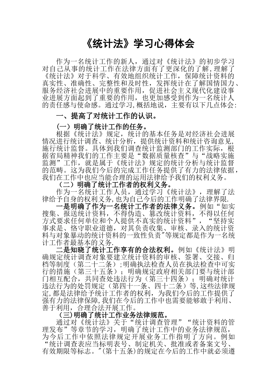 《统计法》学习心得体会-依法统计心得体会_第1页