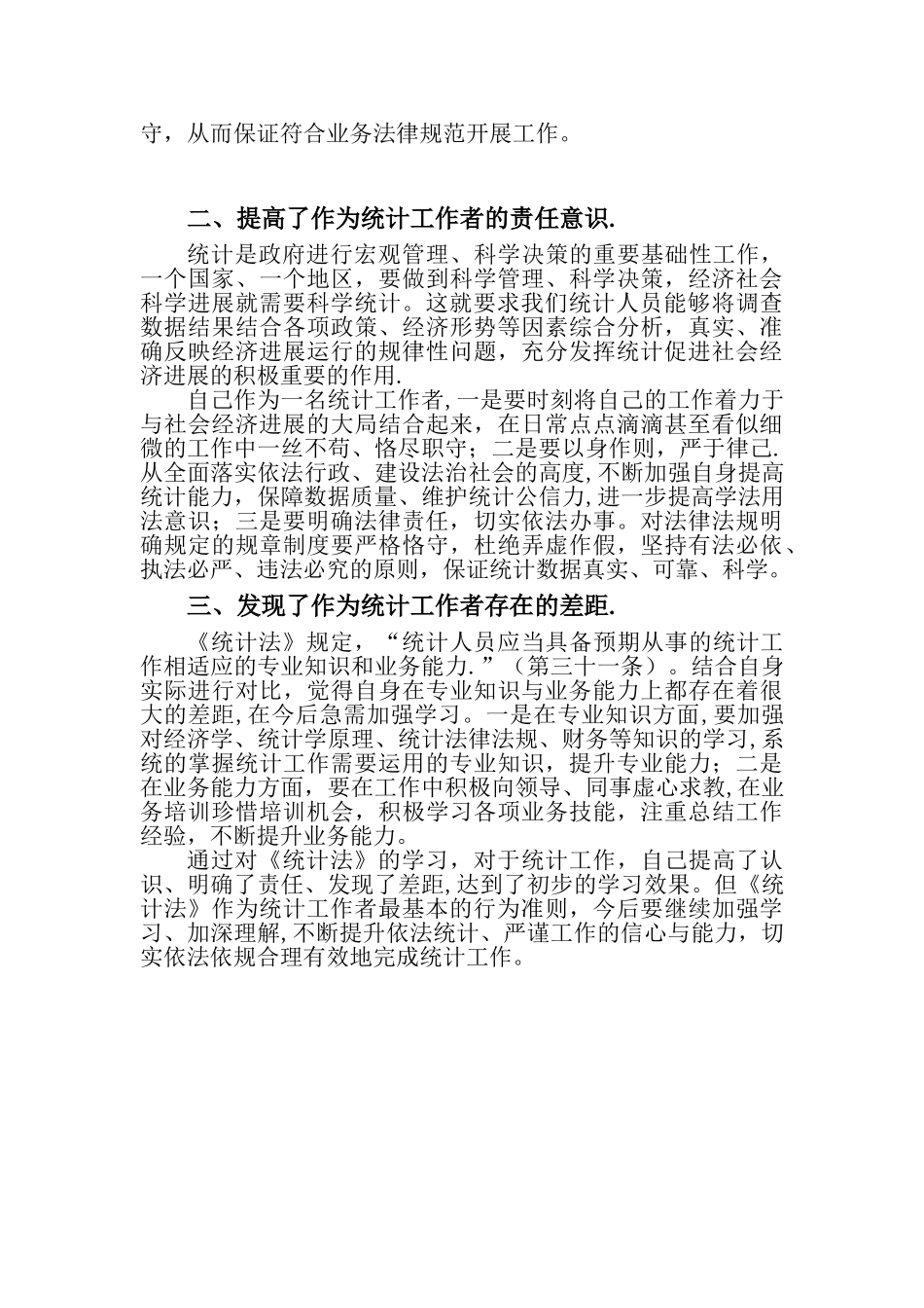 《统计法》学习心得体会-依法统计心得体会_第2页