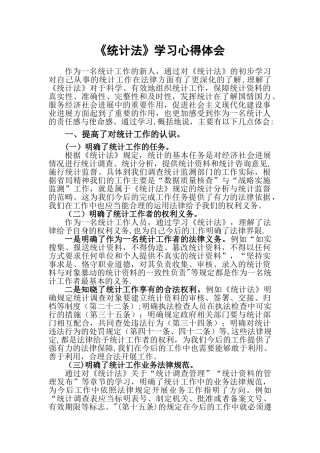 《统计法》学习心得体会-依法统计心得体会