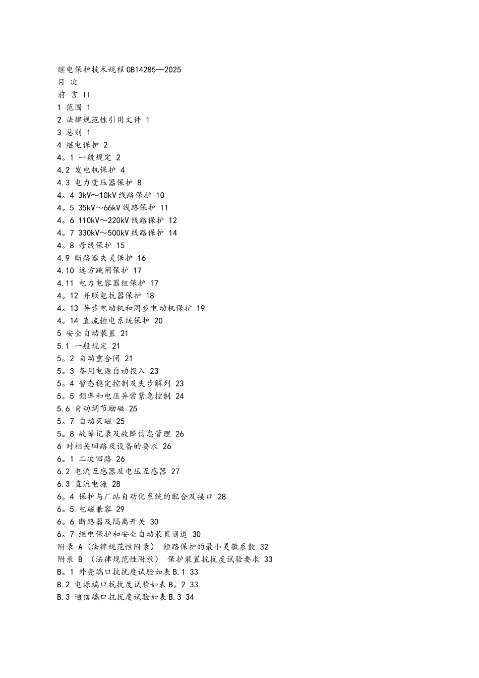 《继电保护和安全自动装置技术规程》GB14285-2_第1页