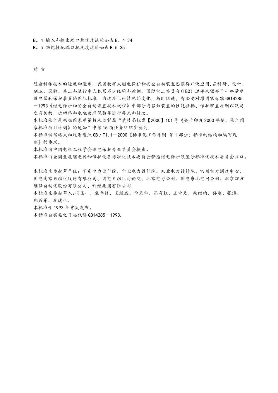 《继电保护和安全自动装置技术规程》GB14285-2_第2页