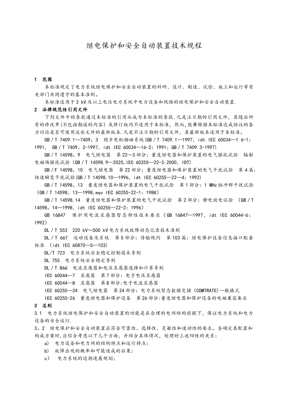 《继电保护和安全自动装置技术规程》GB14285-2_第3页