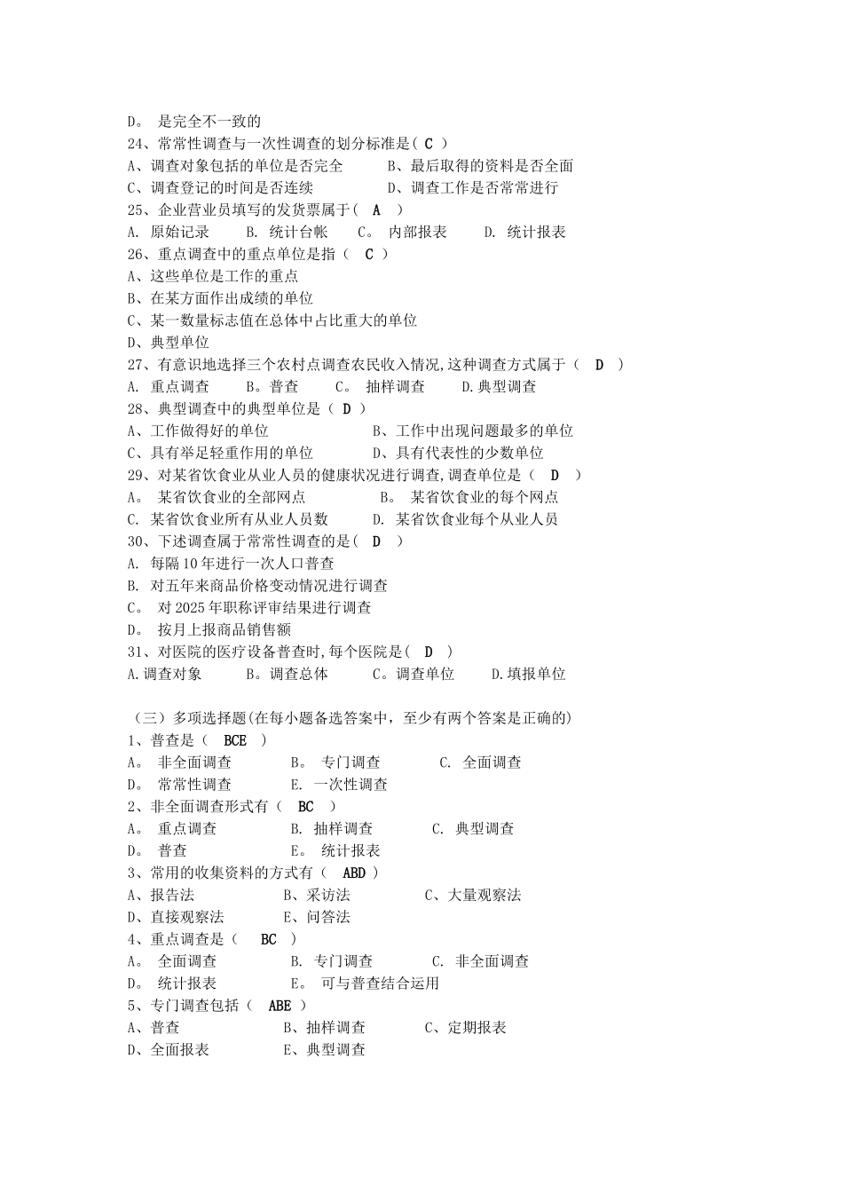 《统计学》-第二章-统计调查_第3页