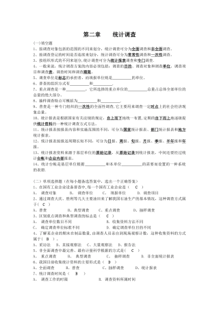 《统计学》-第二章-统计调查