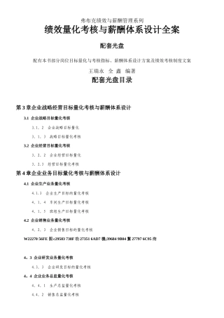 《绩效量化考核与薪酬体系设计全案》
