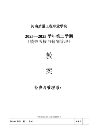 《绩效评估与薪酬管理》教案