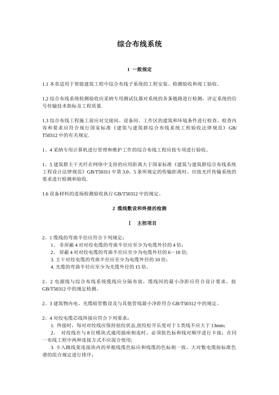 《综合布线系统》质量验收标准_第1页