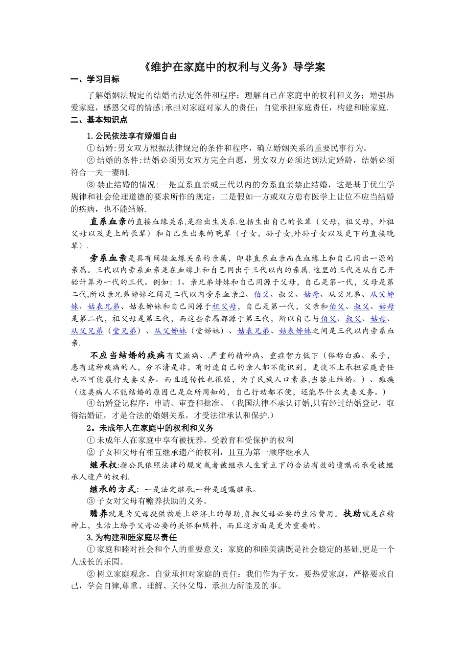 《维护在家庭中的权利和义务》导学案_第1页