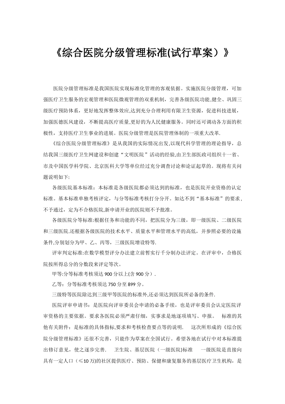 《综合医院分级管理标准》三级医院医疗设备配置标准_第1页