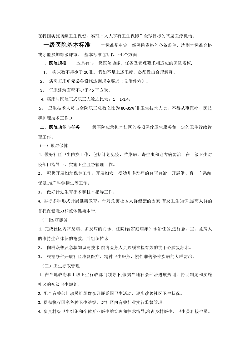 《综合医院分级管理标准》三级医院医疗设备配置标准_第2页