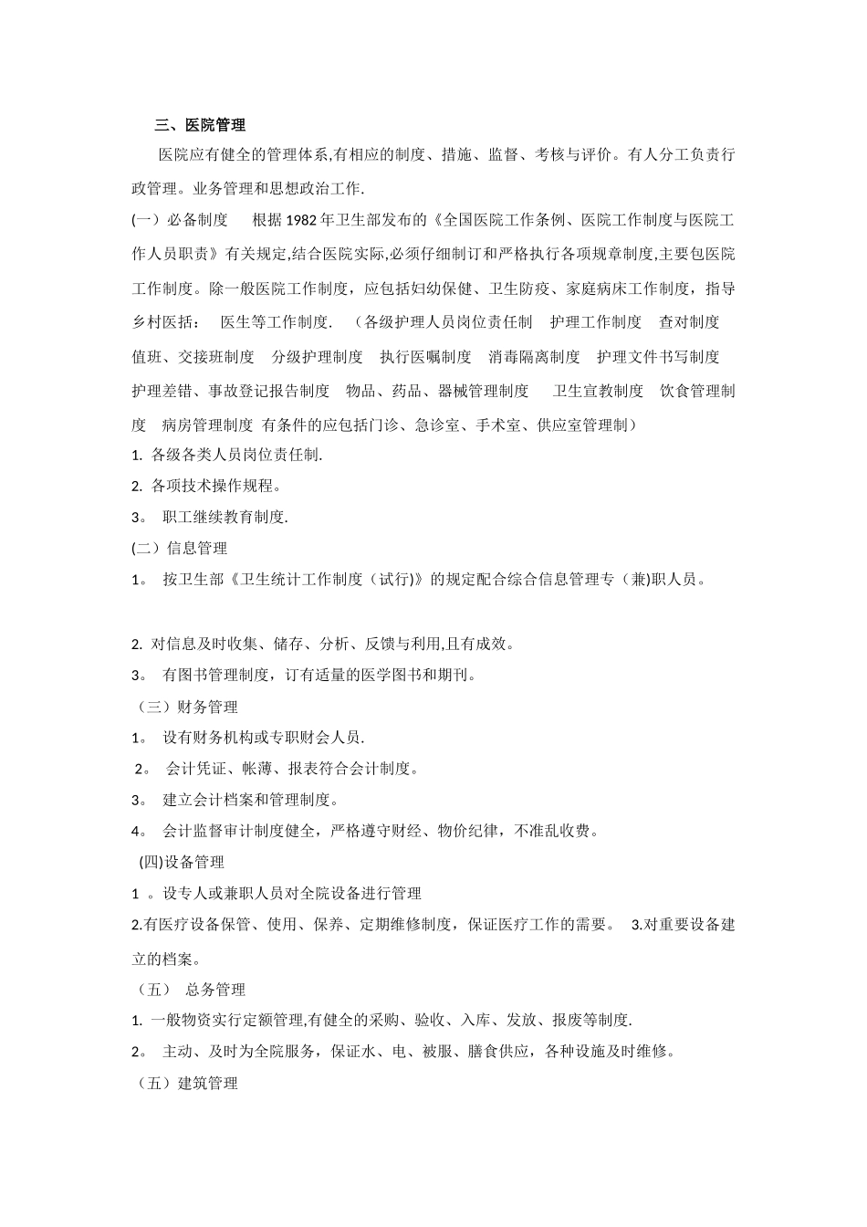 《综合医院分级管理标准》三级医院医疗设备配置标准_第3页
