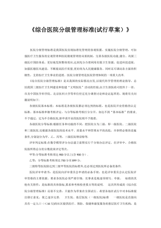 《综合医院分级管理标准》三级医院医疗设备配置标准
