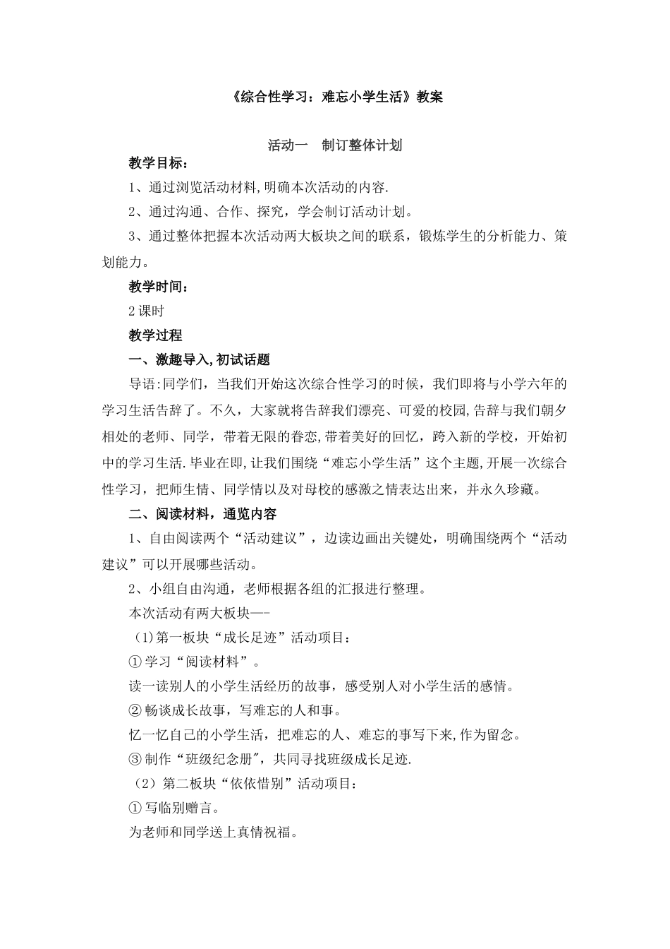 《综合性学习：难忘小学生活》教案_第1页
