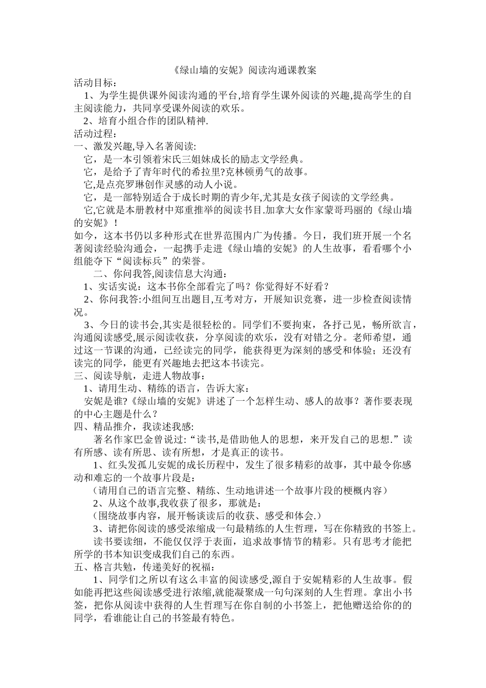 《绿山墙的安妮》阅读交流课教案_第1页