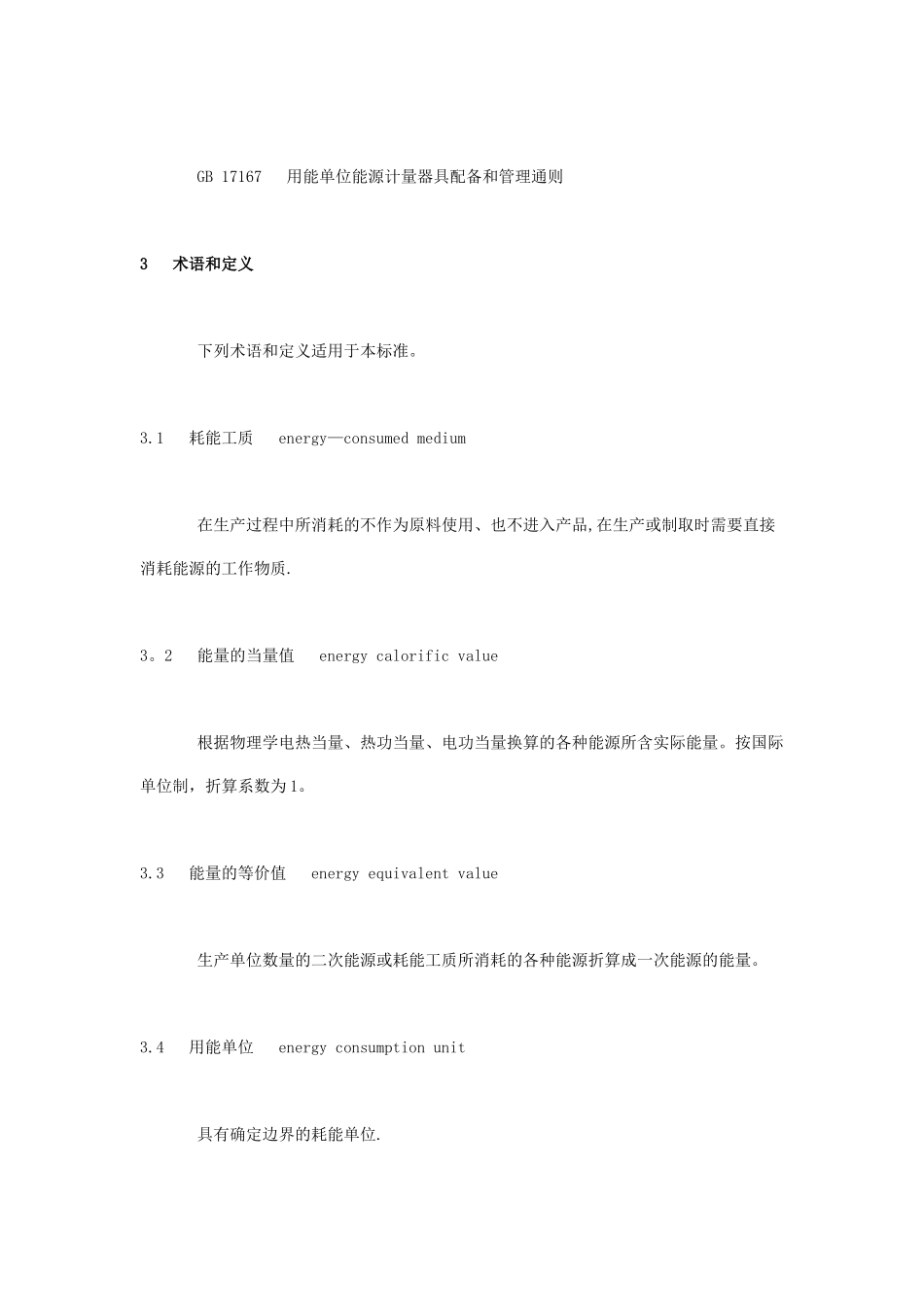 《综合能耗计算通则》_第3页
