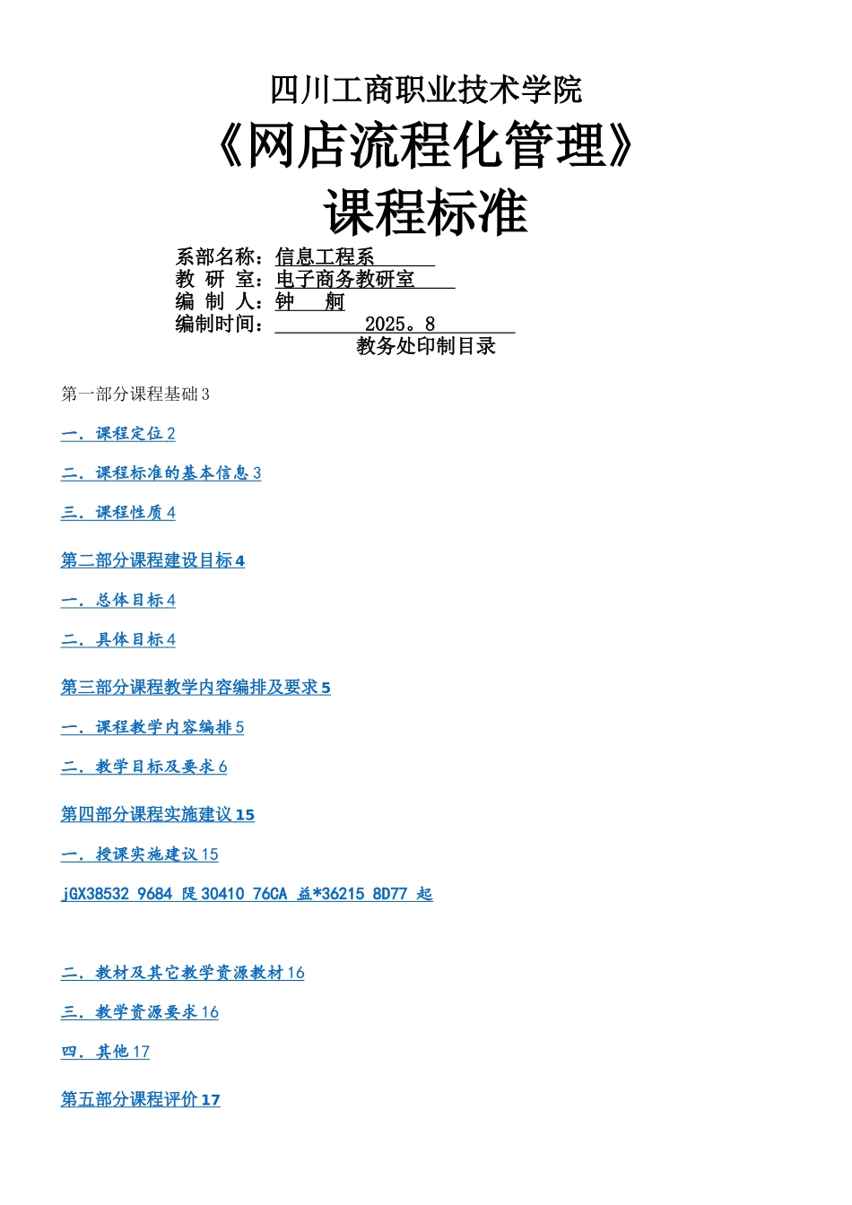 《网店流程化管理》课程标准-钟舸_第1页