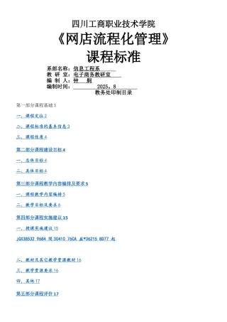 《网店流程化管理》课程标准-钟舸