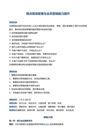《网点现场管理与全员营销能力提升》