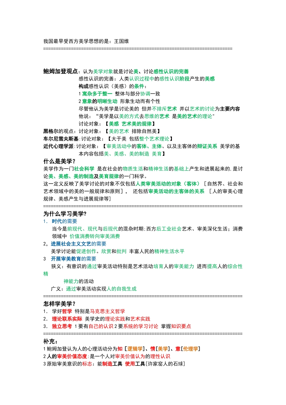 《美学原理》关键知识点-笔记整理_第2页