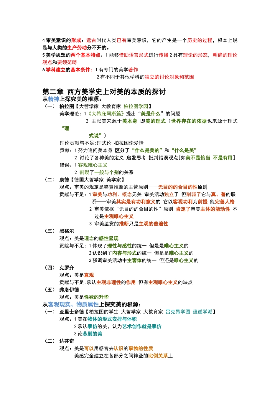 《美学原理》关键知识点-笔记整理_第3页