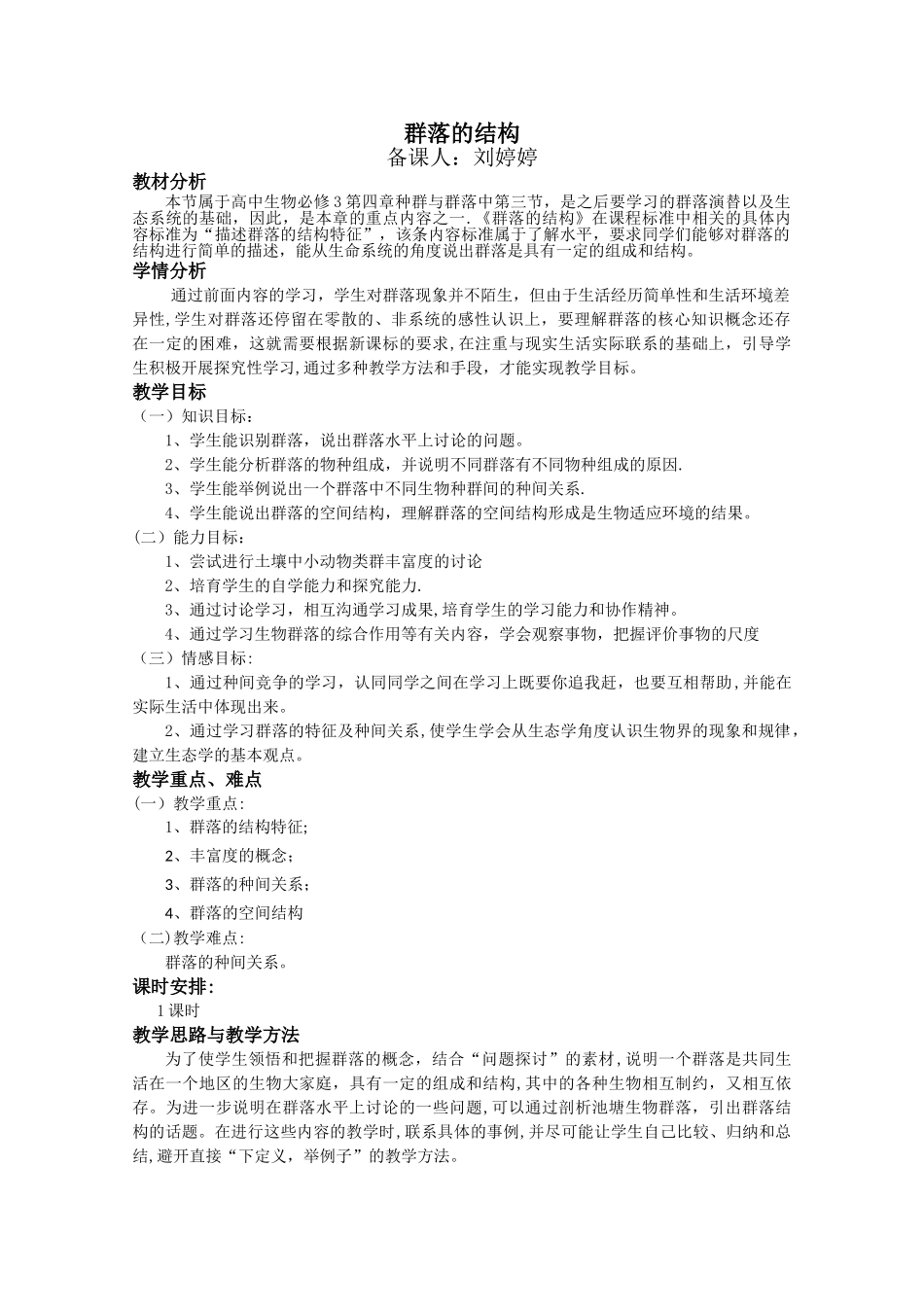 《群落的结构》自制教案_第1页