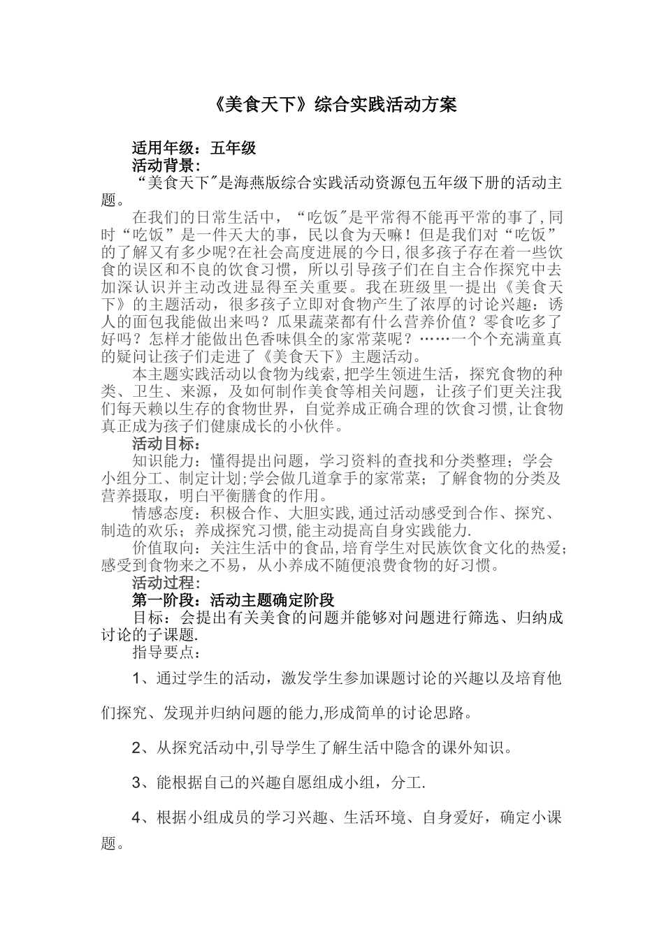 《美食天下》综合实践活动方案朱旭_第2页