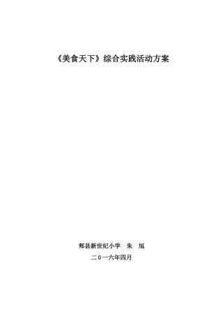 《美食天下》综合实践活动方案朱旭