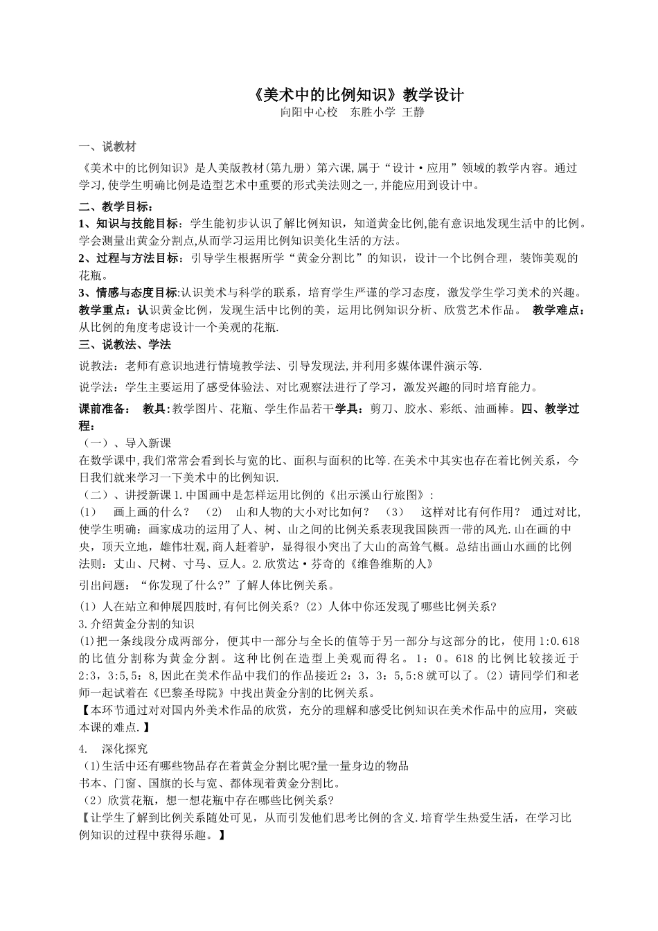 《美术中的比例知识》教案设计_第1页