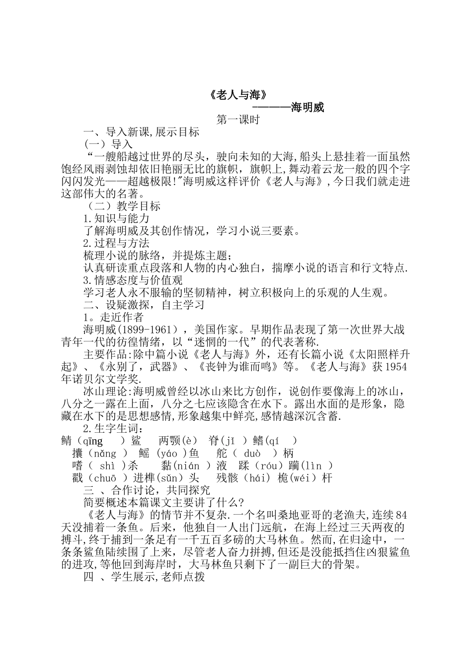 《老人与海》优秀教案_第1页