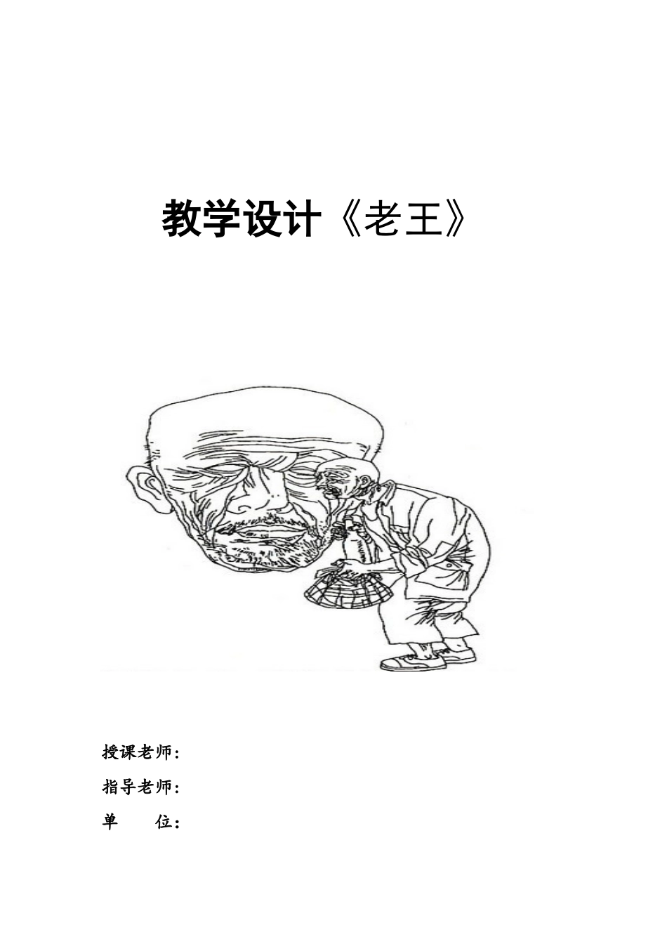 《老王》教学设计一等奖_第1页
