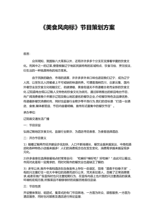 《美食风向标》节目策划方案