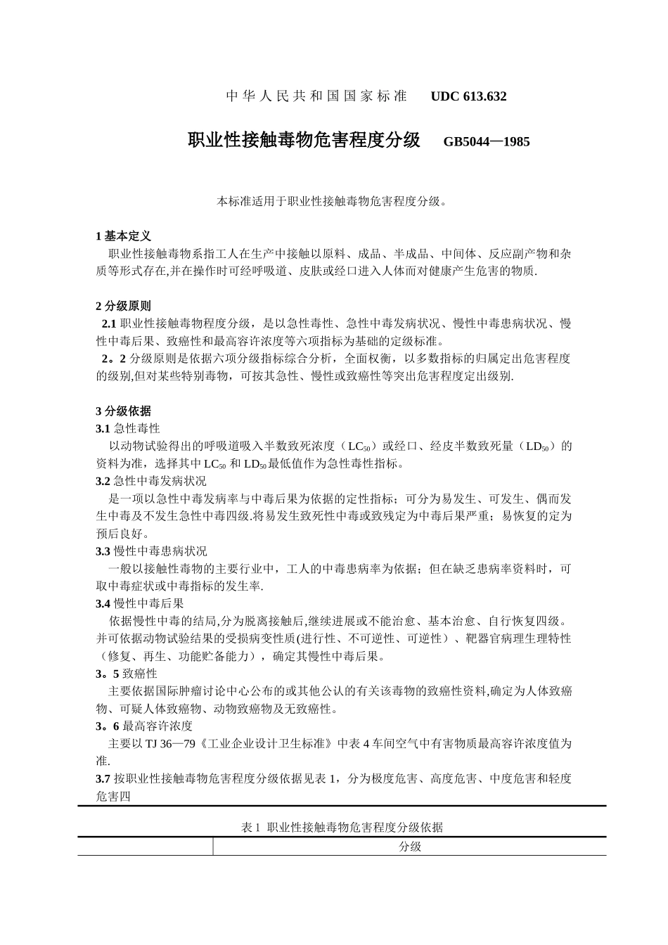 《职业性接触毒物危害程度分级》_第1页