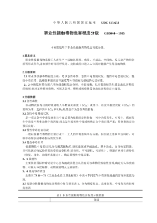 《职业性接触毒物危害程度分级》