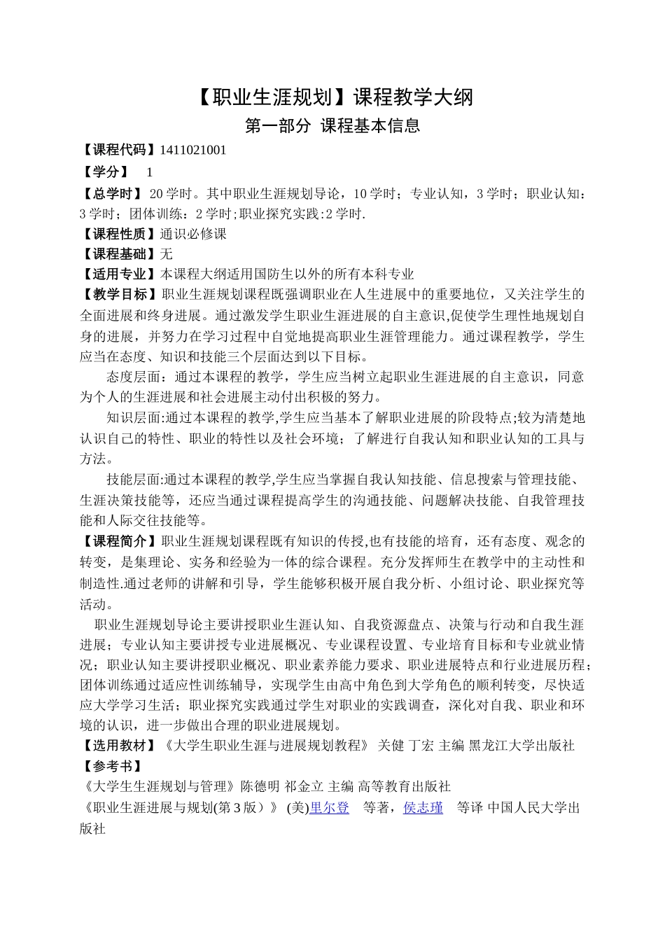 《职业生涯规划》教学大纲_第1页