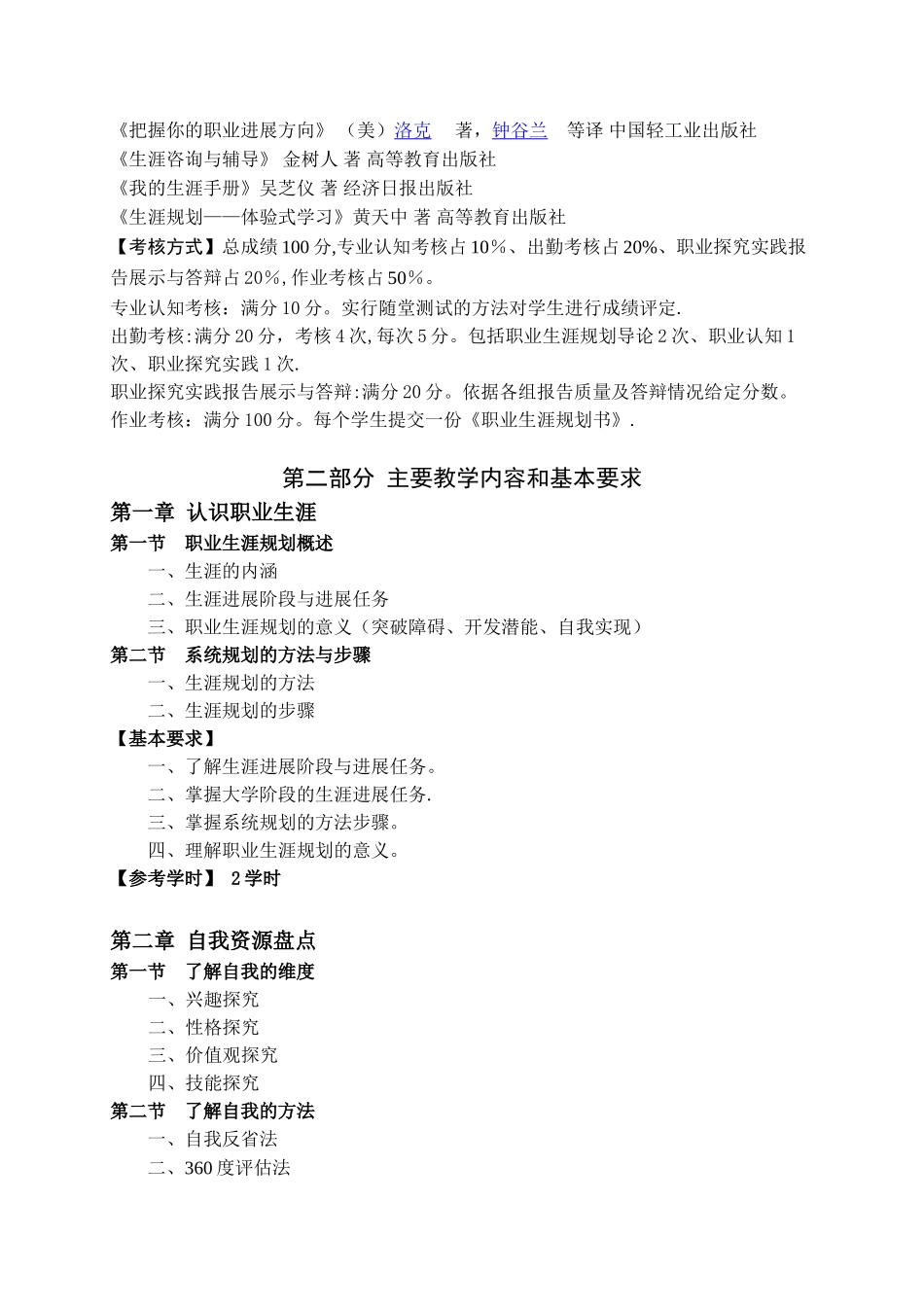 《职业生涯规划》教学大纲_第2页