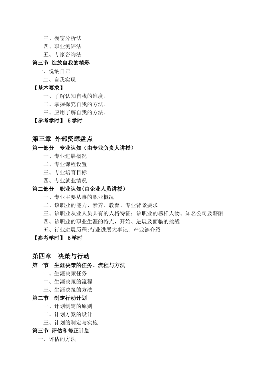 《职业生涯规划》教学大纲_第3页