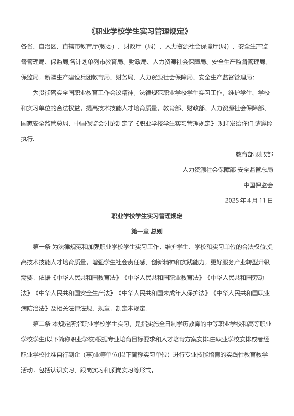 《职业学校学生实习管理规定》_第1页