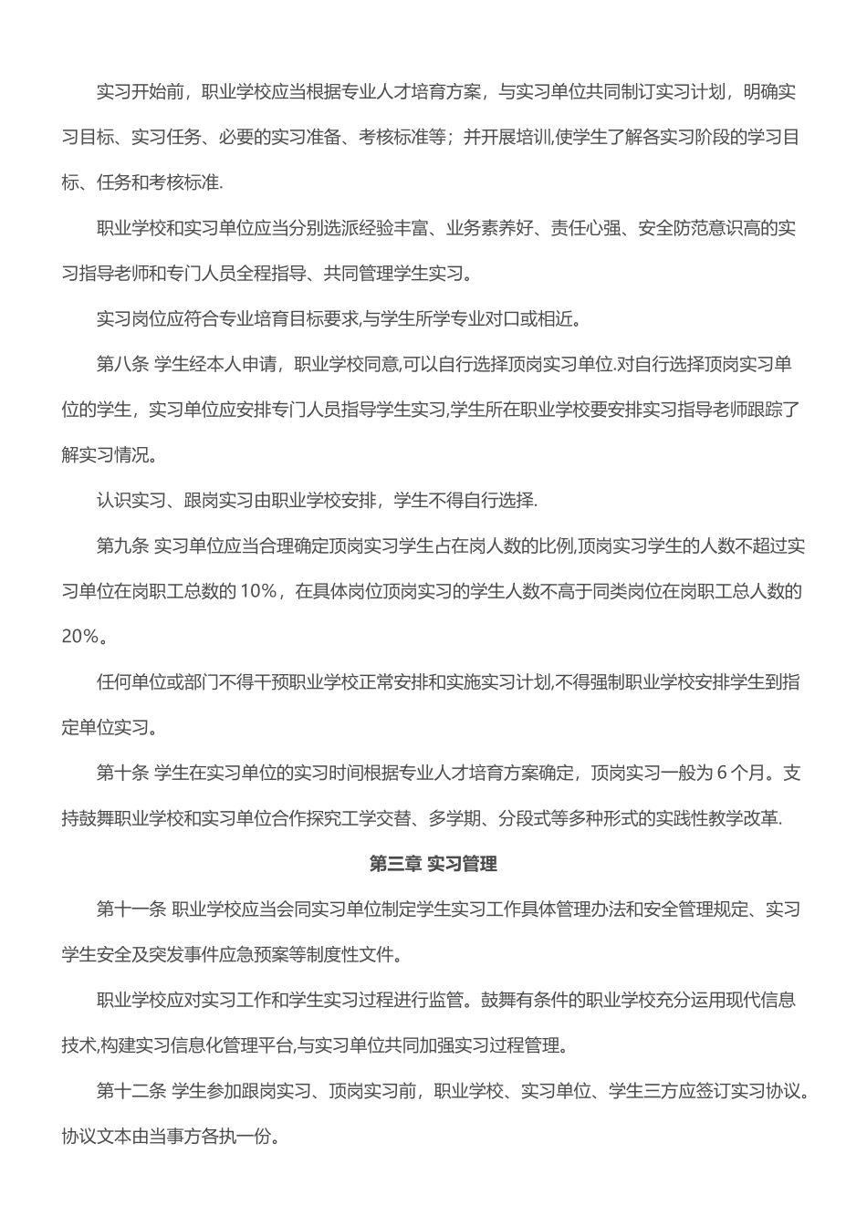 《职业学校学生实习管理规定》_第3页