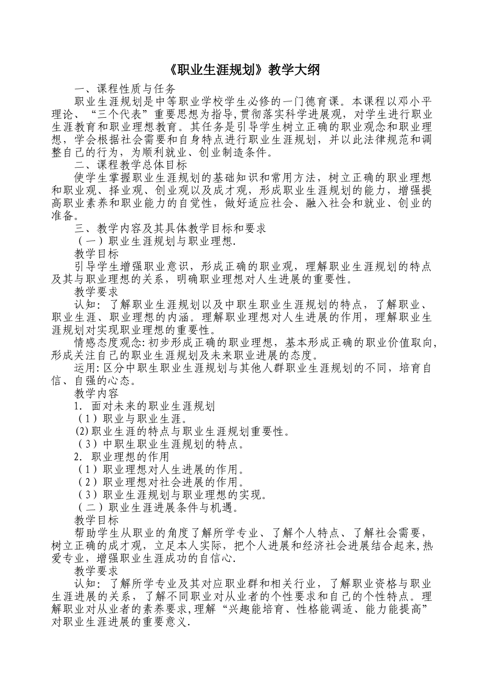 《职业生涯规划》课程教学大纲_第1页