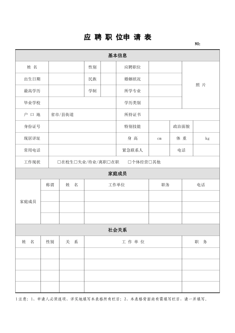 《职位申请表》《员工入职登记表》《应聘登记表》_第1页