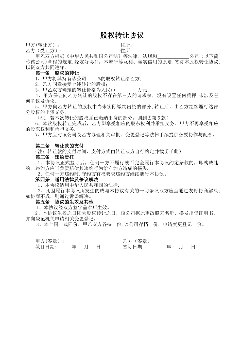 《股权转让协议》简单范本43279_第1页