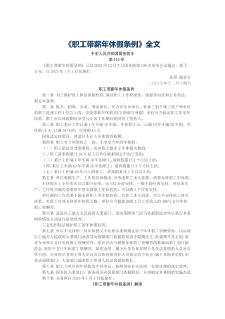 《职工带薪年休假条例》全文